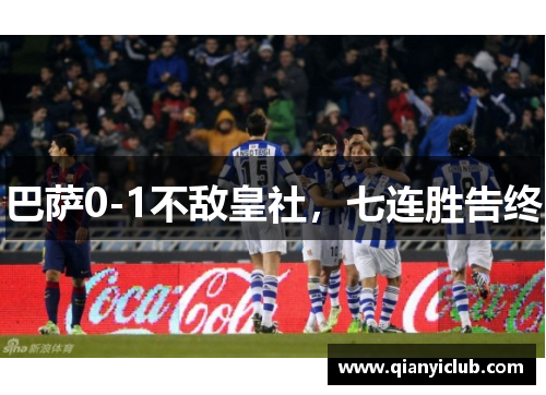 巴萨0-1不敌皇社，七连胜告终