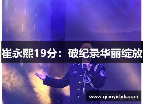 崔永熙19分：破纪录华丽绽放