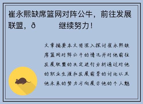 崔永熙缺席篮网对阵公牛，前往发展联盟，👀继续努力！