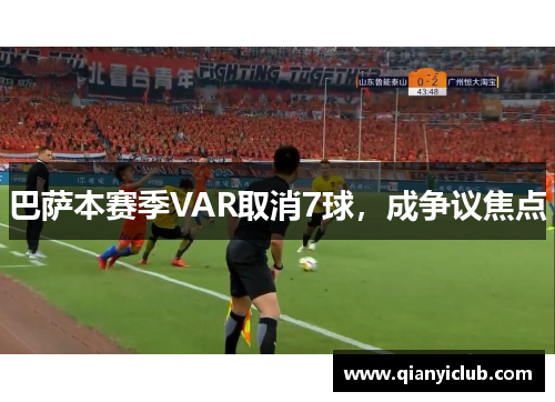 巴萨本赛季VAR取消7球，成争议焦点