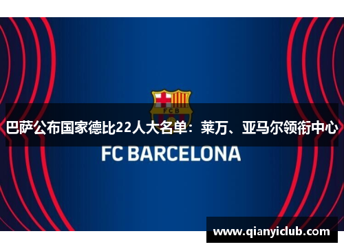 巴萨公布国家德比22人大名单：莱万、亚马尔领衔中心