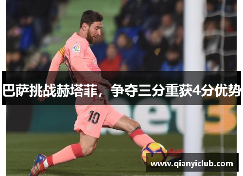 巴萨挑战赫塔菲，争夺三分重获4分优势