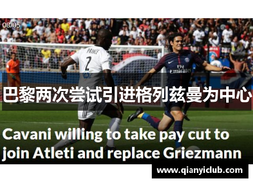 巴黎两次尝试引进格列兹曼为中心