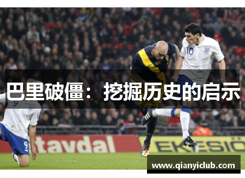 巴里破僵：挖掘历史的启示