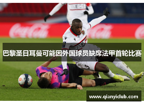 巴黎圣日耳曼可能因外国球员缺席法甲首轮比赛