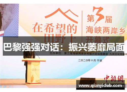 巴黎强强对话：振兴萎靡局面