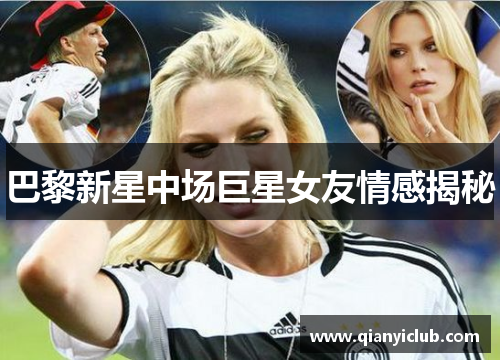 巴黎新星中场巨星女友情感揭秘