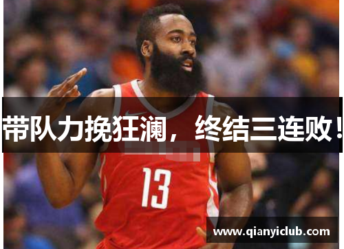 带队力挽狂澜，终结三连败！