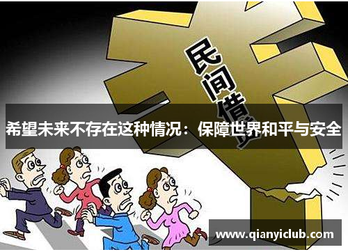 希望未来不存在这种情况：保障世界和平与安全