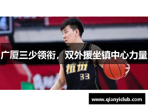 广厦三少领衔，双外援坐镇中心力量