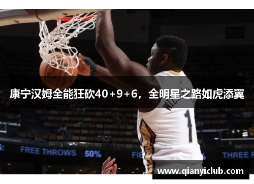 康宁汉姆全能狂砍40+9+6，全明星之路如虎添翼