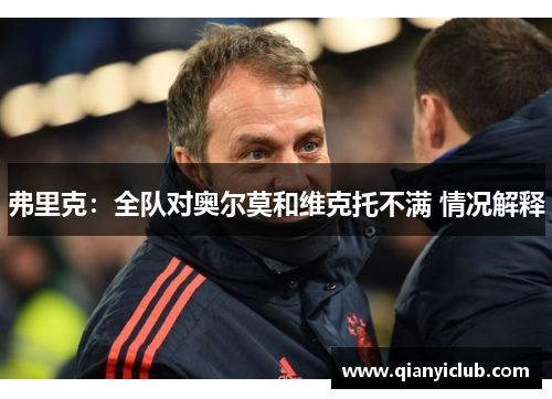 弗里克：全队对奥尔莫和维克托不满 情况解释