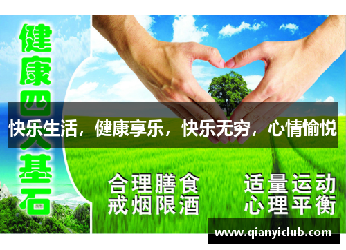 快乐生活，健康享乐，快乐无穷，心情愉悦
