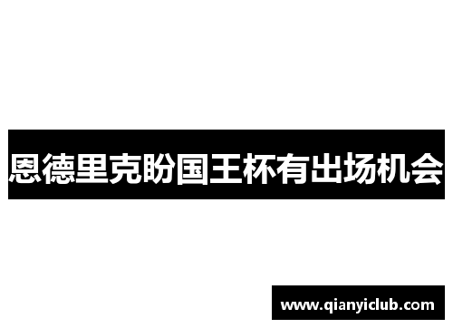 恩德里克盼国王杯有出场机会