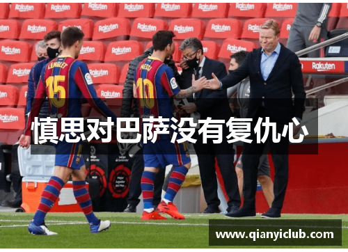 慎思对巴萨没有复仇心 