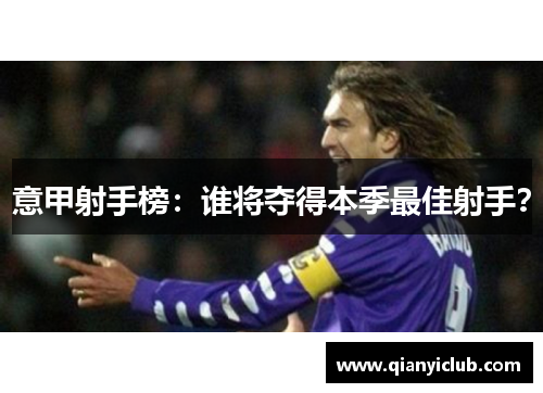 意甲射手榜：谁将夺得本季最佳射手？