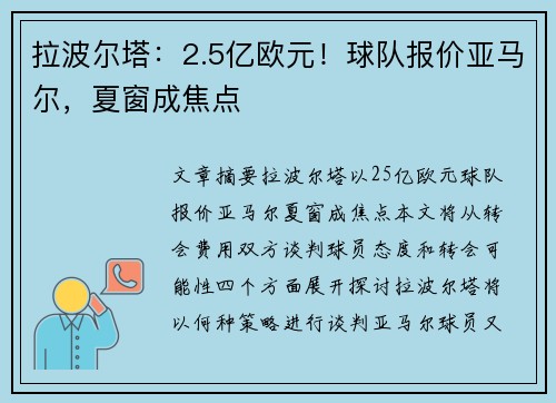 拉波尔塔：2.5亿欧元！球队报价亚马尔，夏窗成焦点