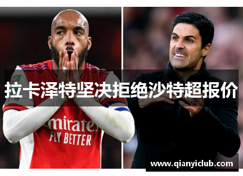 拉卡泽特坚决拒绝沙特超报价
