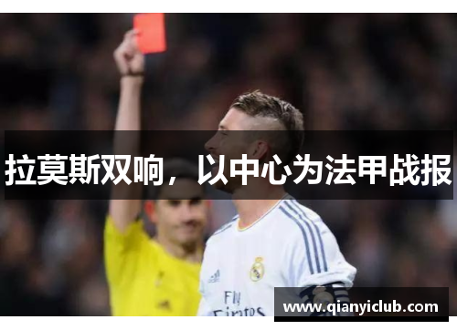 拉莫斯双响，以中心为法甲战报