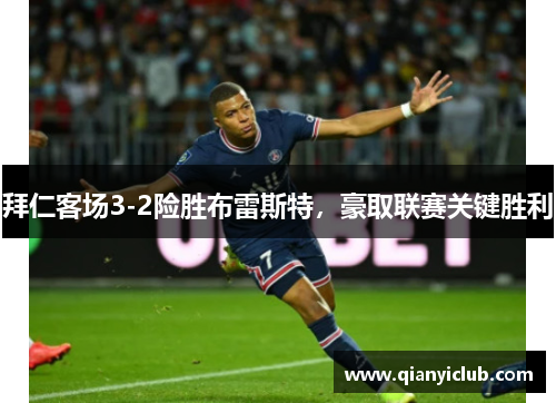 拜仁客场3-2险胜布雷斯特，豪取联赛关键胜利