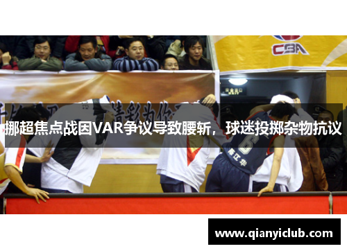 挪超焦点战因VAR争议导致腰斩，球迷投掷杂物抗议