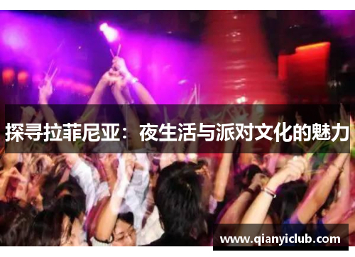 探寻拉菲尼亚：夜生活与派对文化的魅力